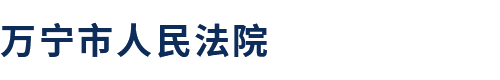 万宁市人民法院